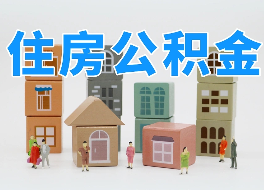 已经有房了想取公积金-仁怀公积金代办平台