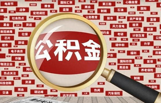 公积金可以提取吗-仁怀公积金代办平台
